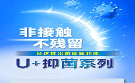 非接觸、不殘留，臺(tái)達(dá)推出防疫新利器U+抑菌系列
