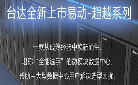 煥新上市！易動-超越系列微模塊，臺達(dá)數(shù)據(jù)中心家族再添全能選手