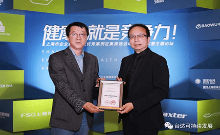 用心守護(hù)達(dá)人健康！臺(tái)達(dá)榮獲上海市企業(yè)健康促進(jìn)優(yōu)秀案例
