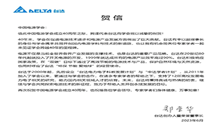 賀！中國電源學(xué)會成立40周年，與臺達(dá)共同探索電源技術(shù)新征程