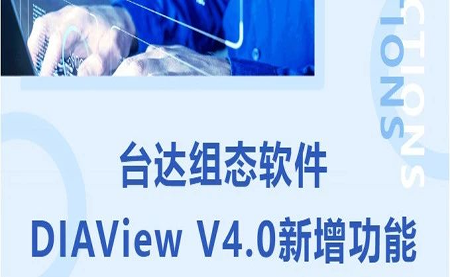 臺達(dá)DIAView V4.0新版本功能搶先了解！來看看有沒有你期待的功能吧