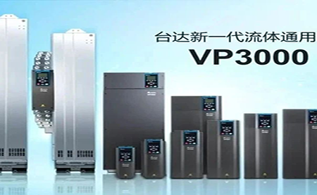 節(jié)能增效，綠色降碳，臺(tái)達(dá)新一代流體通用變頻器