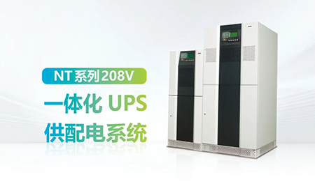 進口設備選擇UPS受限？臺達NT系列來解決