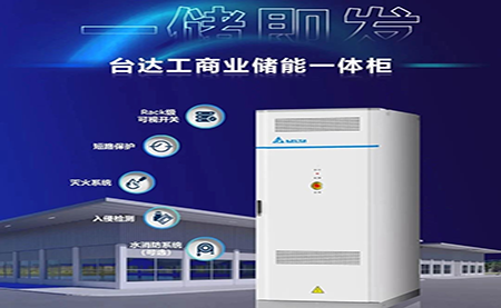 【新品上市】一儲(chǔ)即發(fā)，臺(tái)達(dá)工商業(yè)儲(chǔ)能一體柜
