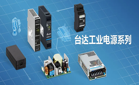 深耕電源制造領(lǐng)域，臺達以數(shù)智之力穩(wěn)步前行