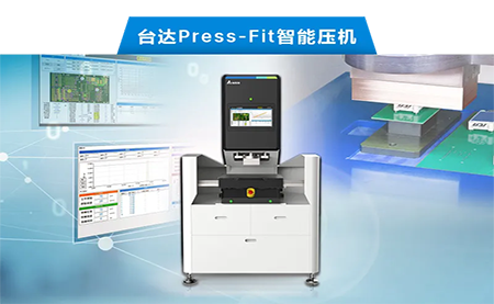 臺達(dá)以先進(jìn)電子壓接技術(shù)，化身PCBA產(chǎn)業(yè)利器