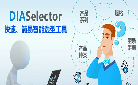 臺(tái)達(dá)DIASelector，您手邊的選型工具