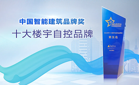 榮耀再續(xù)！臺達(dá)再度榮獲十大樓宇自控品牌