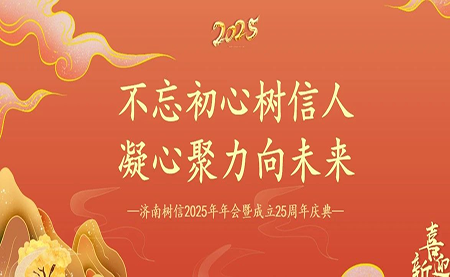 樹(shù)信2025新春年會(huì)圓滿落幕，感恩有你一路同行