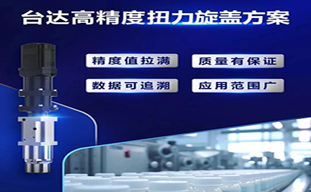 重塑醫(yī)藥行業(yè)瓶蓋擰緊工藝，提升藥品封裝質(zhì)量