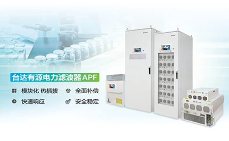 制藥廠電能頑疾大作戰(zhàn)，臺達(dá)APF如何妙手回春