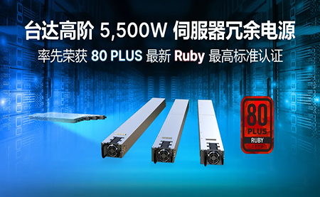 賦能AI加速，臺(tái)達(dá)高階5,500W服務(wù)器冗余電源登頂80PLUS?最高認(rèn)證
